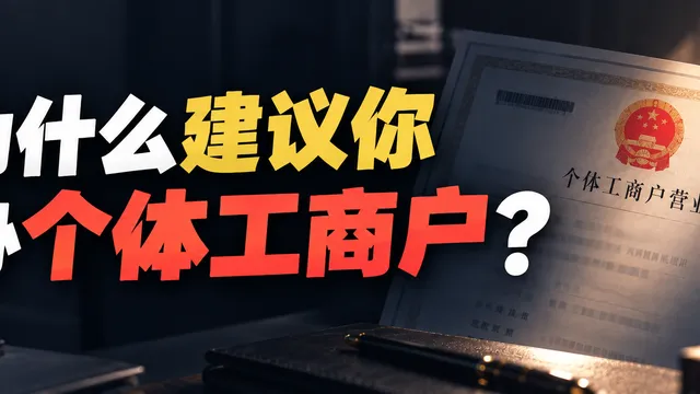 为什么我建议自媒体和独立开发者，都去办个个体工商户？