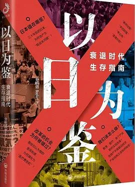 以日为鉴-衰退时代生存指南