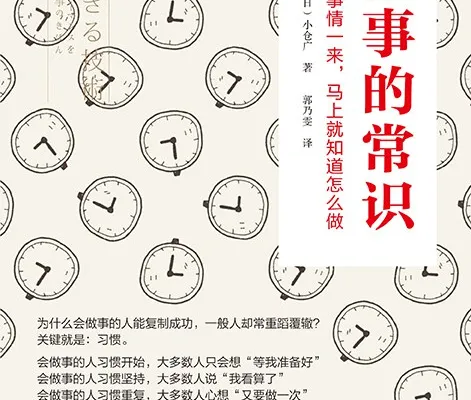 小仓广《做事的常识》读书笔记+思维导图