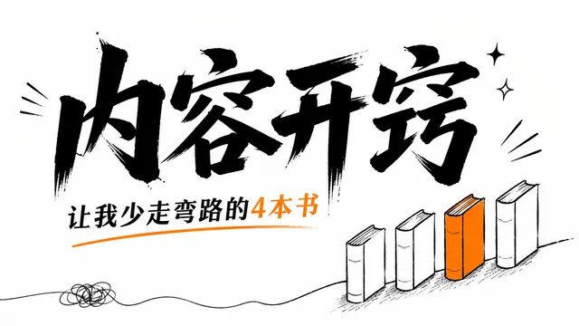 不靠整活不博眼球，教会我在 X 上做内容的 4 本书