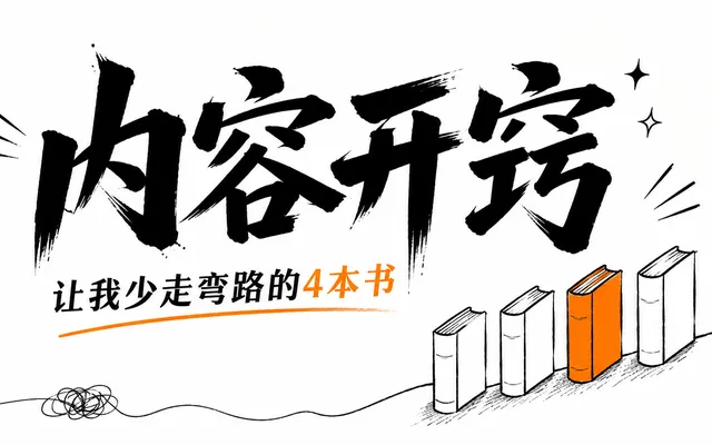 不靠整活不博眼球，教会我在 X 上做内容的 4 本书