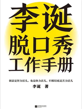 李诞脱口秀工作手册
