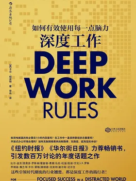 深度工作:如何有效使用每一点脑力