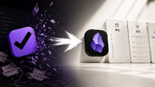 OmniFocus 用了十几年,被 Obsidian 3个模板就替代了