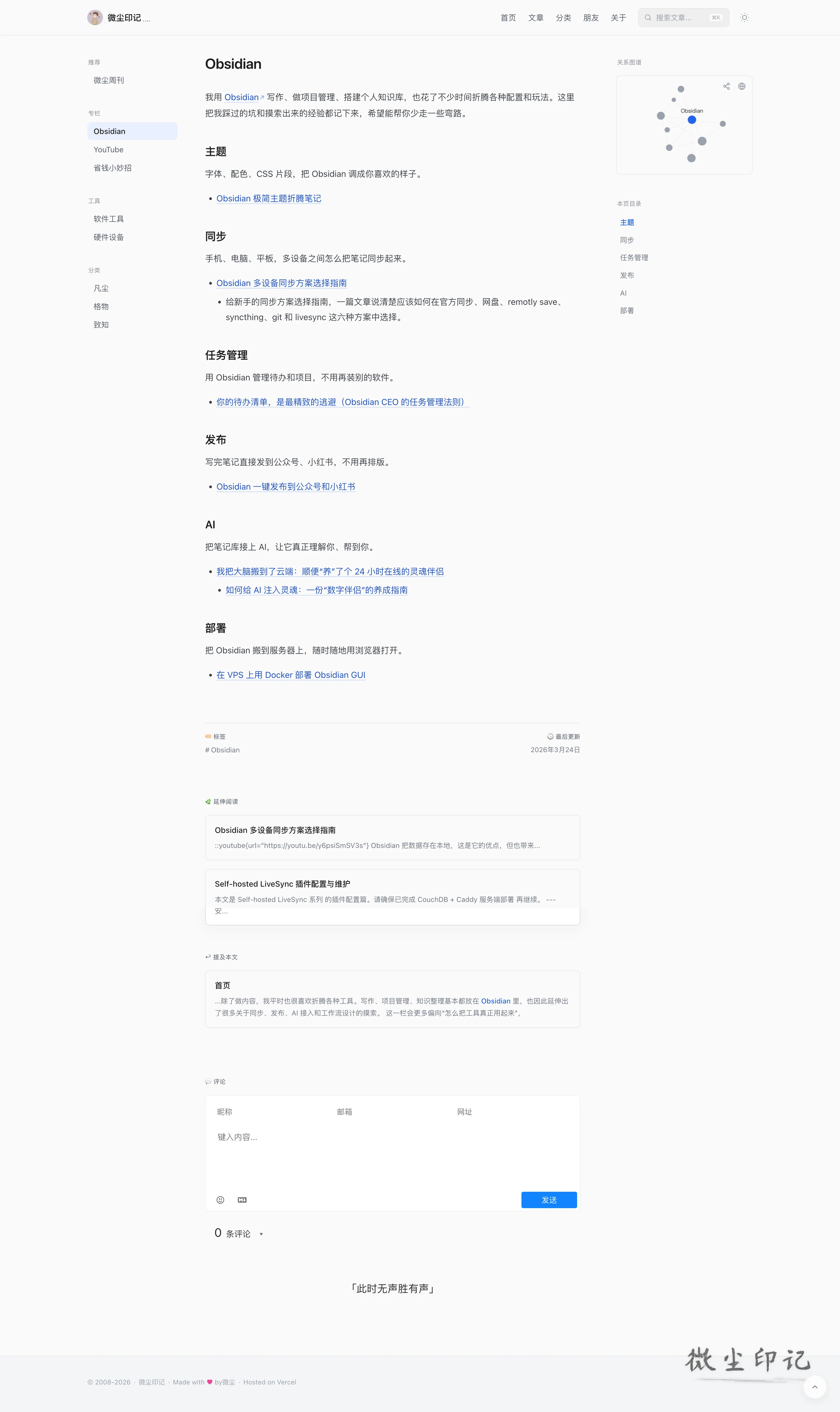 微尘印记网站截图-2026年3月底.png