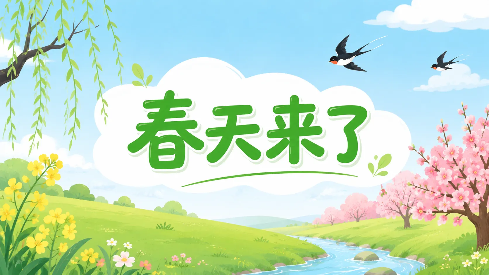 春天示意图2.png
