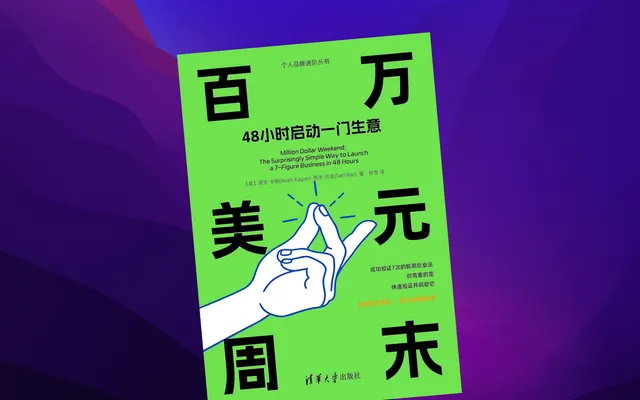 Vol 1 看完《百万美元周末》，我想把自己变成一个创业样本