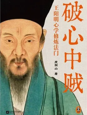 破心中贼:王阳明心学修炼法门