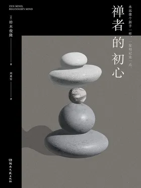 禅者的初心
