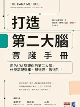 打造第二大脑实践手册
