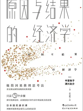 原因与结果的经济学