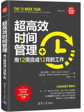 超高效时间管理-用12周完成12月的工作