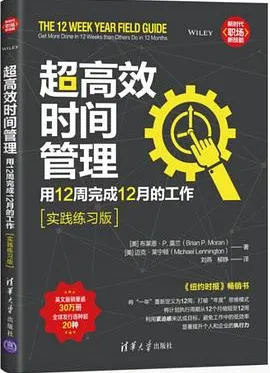 超高效时间管理:用12周完成12月的工作(实践练习版)