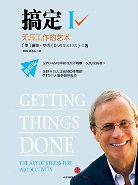 搞定-无压工作的艺术