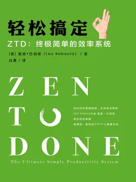 轻松搞定 ZTD:终极简单的效率系统