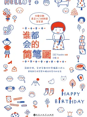 谁都会的简笔画