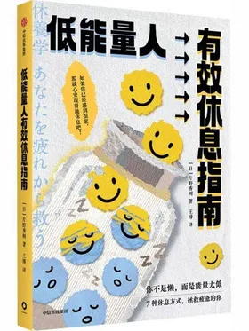 低能量人有效休息指南