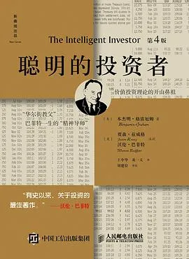 聪明的投资者【第4版注疏点评版】
