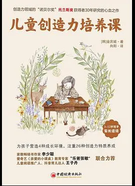 儿童创造力培养课全球教子智慧书系
