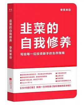 韭菜的自我修养
