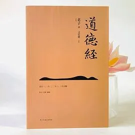 道德经