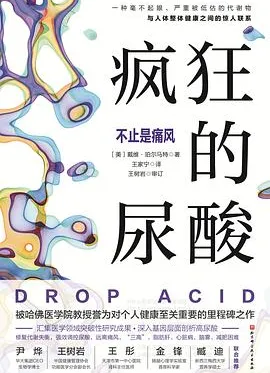 疯狂的尿酸