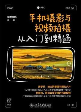 手机摄影与视频拍摄从入门到精通