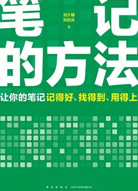 笔记的方法