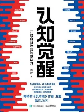 《认知觉醒：开启自我改变的原动力》读书笔记