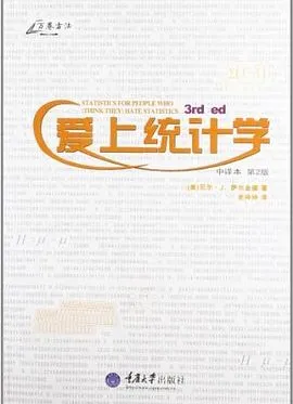 爱上统计学