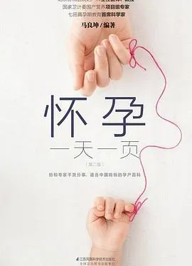 怀孕一天一页(第二版)