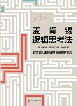 麦肯锡逻辑思考法