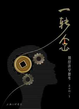 一转念用经济学思考