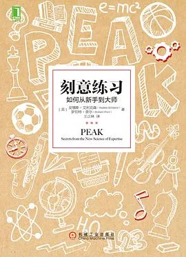 刻意练习:如何从新手到大师
