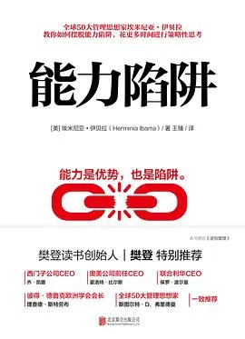 能力陷阱