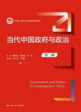 当代中国政府与政治