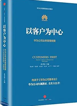 以客户为中心华为公司业务管理纲要