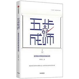五步成师优秀培训师轻松炼成法则