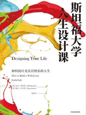 斯坦福大学人生设计课