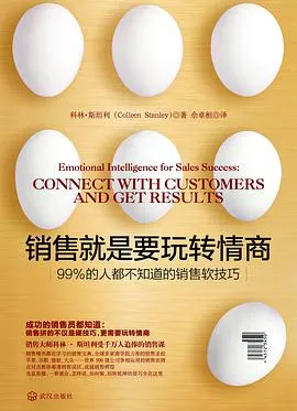 销售就是要玩转情商