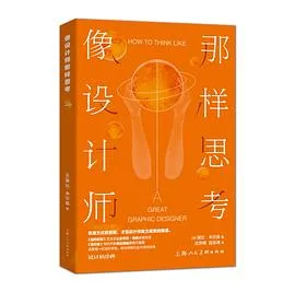 像设计师那样思考