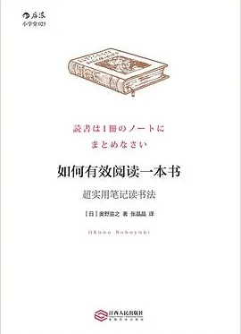 如何有效阅读一本书