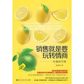 销售就是要玩转情商沟通技巧版