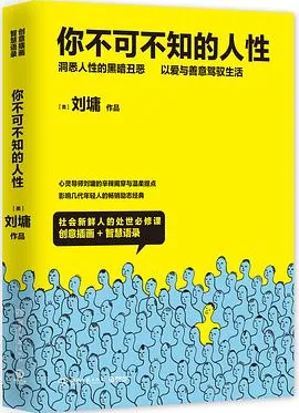 你不可不知的人性(全二册)(新版)