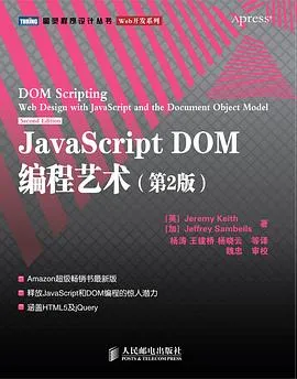 JavaScript DOM编程艺术 (第2版)