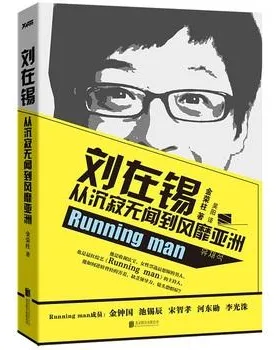 刘在锡 从沉寂无闻到风靡亚洲