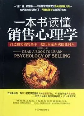一本书读懂销售心理学