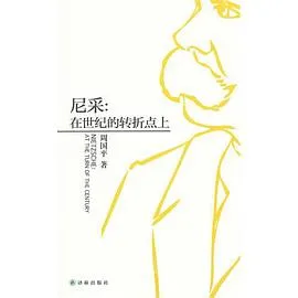 尼采-在世纪的转折点上