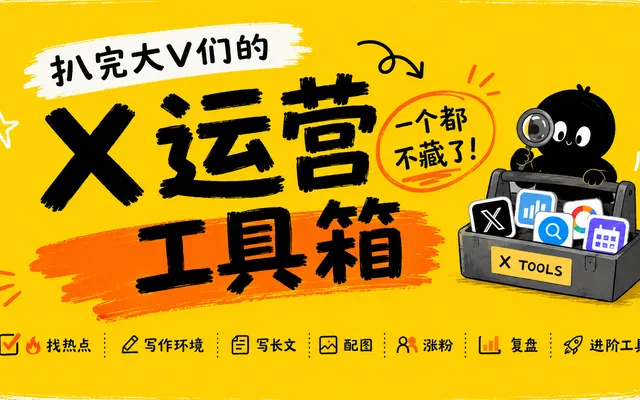 扒完大 V 们的 X 运营工具箱,我决定一个都不藏了!