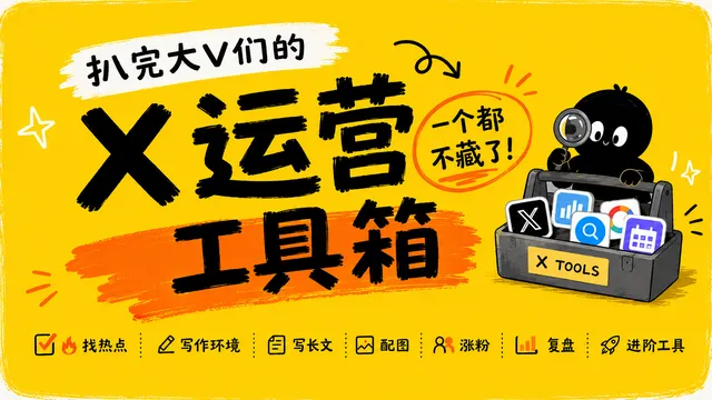 扒完大 V 们的 X 运营工具箱，我决定一个都不藏了！